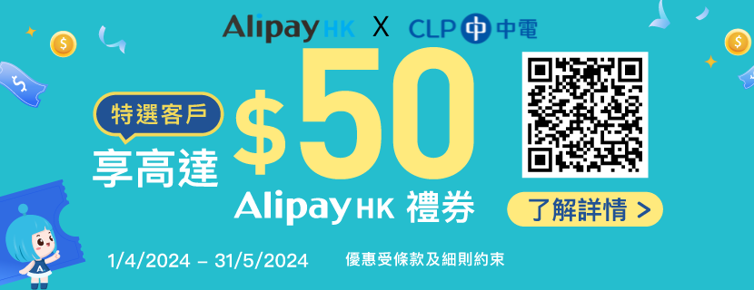 享高達 $50 AlipayHK 禮劵