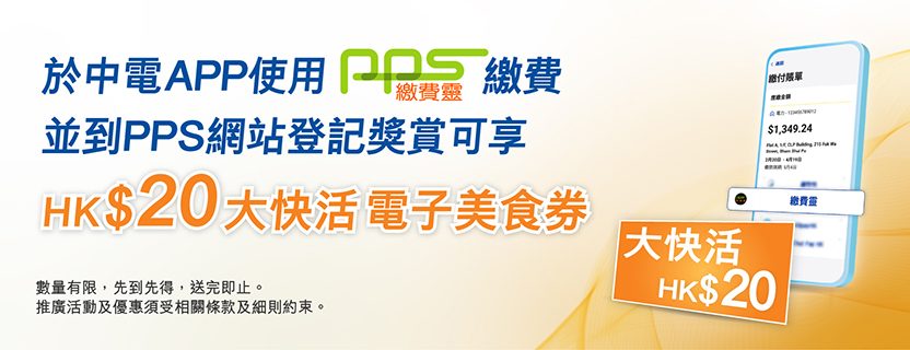 全新的中電應用程式增加了  App-to-App 付款功能，支援繳費靈（PPS）和轉數快（FPS）。