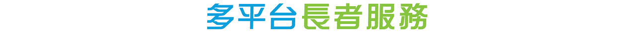 多平台長者服務