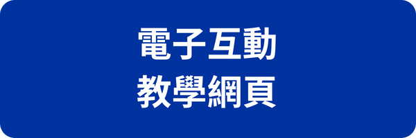 電子互動教學網頁