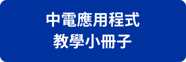 中電應用程式教學小冊子
