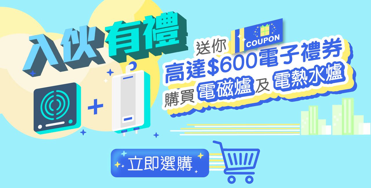 2025 家電獎賞電子禮券