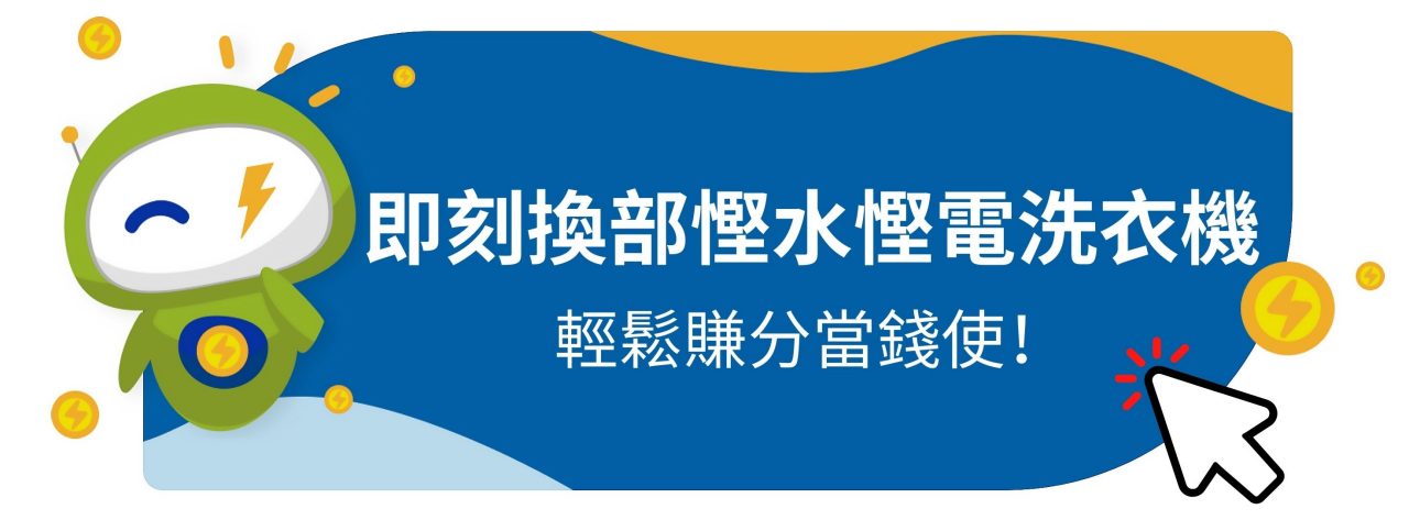 洗衫前一個小動作 幫你慳水慳電又錫住靚衫