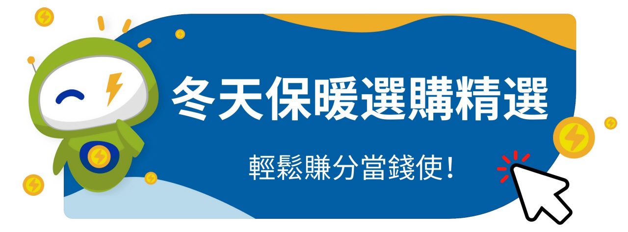 冬天保暖選購精選 賺分當錢使!!