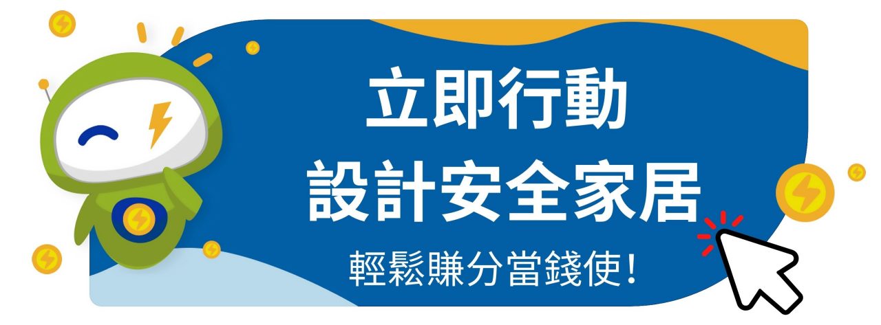 安全家居