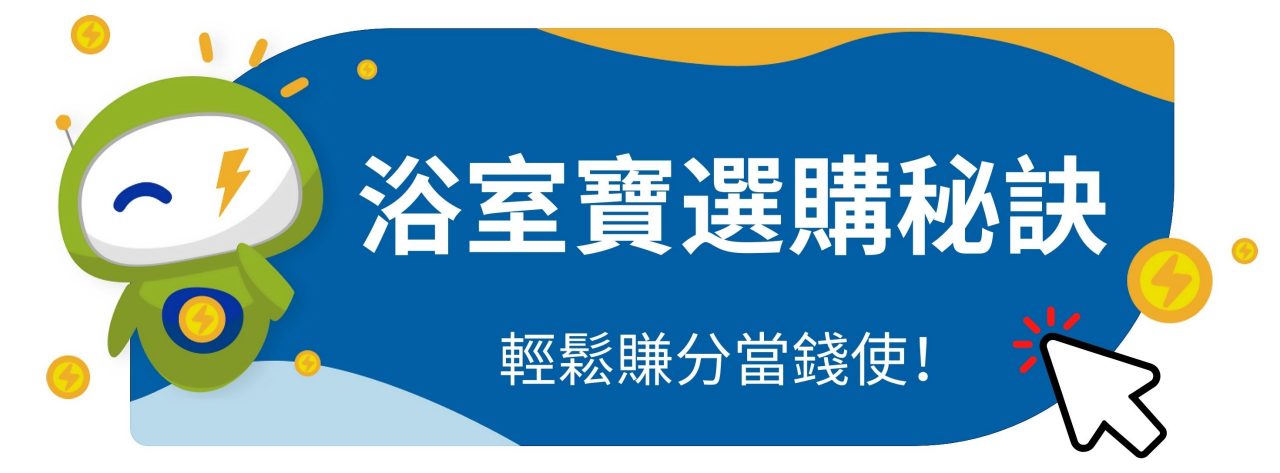 浴室寶